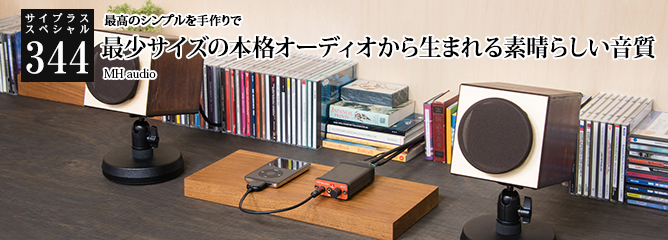 [サイプラススペシャル]344 最少サイズの本格オーディオから生まれる素晴らしい音質 最高のシンプルを手作りで