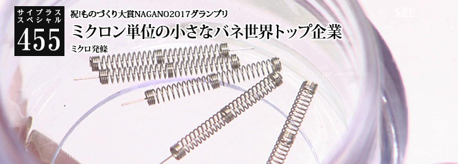 [サイプラススペシャル]455 ミクロン単位の小さなバネ世界トップ企業 祝!ものづくり大賞NAGANO2017グランプリ
