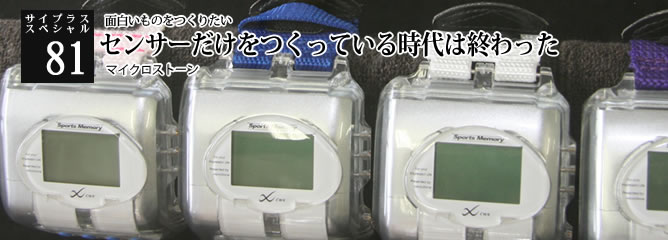 [サイプラススペシャル]81 センサーだけをつくっている時代は終わった 面白いものをつくりたい