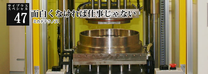 [サイプラススペシャル]47 面白くなければ仕事じゃない 