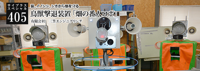 [サイプラススペシャル]405 鳥獣撃退装置「畑の番人ロボ」 猿、イノシシ、シカから畑を守る