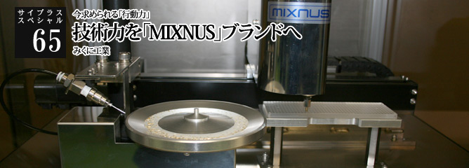 [サイプラススペシャル]65 技術力を「MIXNUS」ブランドへ 今求められる「行動力」