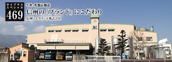 [サイプラススペシャル]469 信州の「ブランド」にこだわり 牛乳・乳製品製造
