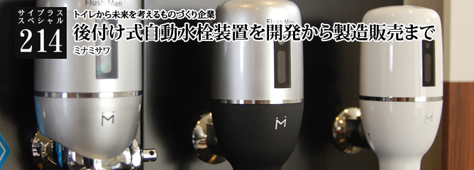 [サイプラススペシャル]214 後付け式自動水栓装置を開発から製造販売まで トイレから未来を考えるものづくり企業