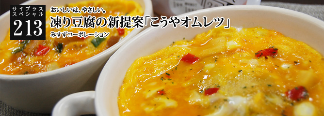 [サイプラススペシャル]213 凍り豆腐の新提案「こうやオムレツ」 おいしいは、やさしい。