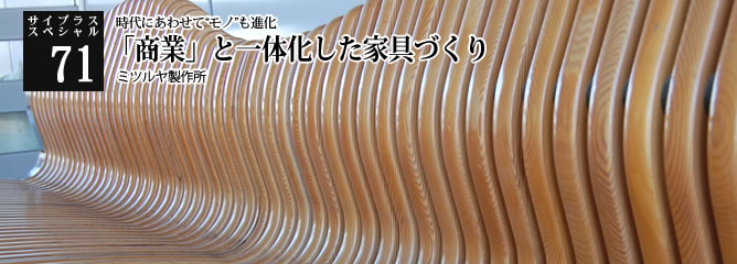[サイプラススペシャル]71 「商業」と一体化した家具づくり 時代にあわせて“モノ”も進化