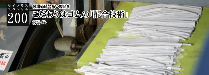 [サイプラススペシャル]200 こだわりはゴムの「配合技術」 付加価値の高い製品を
