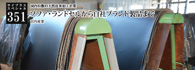[サイプラススペシャル]351 ソファ・ランドセルから自社ブランド製品まで 国内有数の天然皮革加工企業