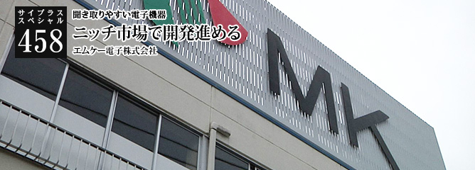 [サイプラススペシャル]458 ニッチ市場で開発進める 聞き取りやすい電子機器