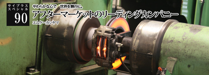 [サイプラススペシャル]90 アフターマーケットのリーディングカンパニー やわらかな心で　世界を舞台に。