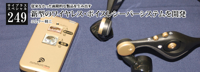 [サイプラススペシャル]249 新型のワイヤレス・ボイスレシーバーシステムを開発 従来なかった画期的な製品を生み出す