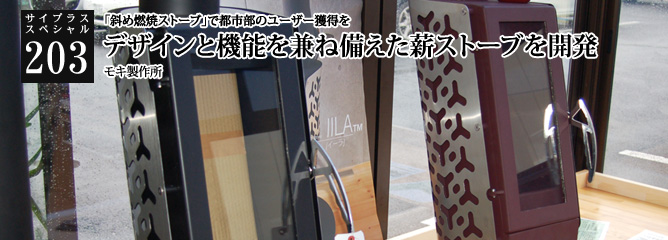 [サイプラススペシャル]203 デザインと機能を兼ね備えた薪ストーブを開発 「斜め燃焼ストーブ」で都市部のユーザー獲得を