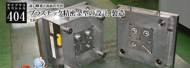 [サイプラススペシャル]404 プラスチック精密金型の設計、製造 高い精度と表面の光沢