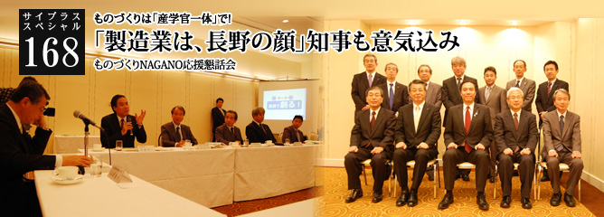 [サイプラススペシャル]168 「製造業は、長野の顔」知事も意気込み ものづくりは「産学官一体」で!