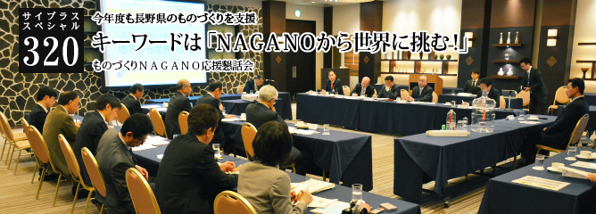 [サイプラススペシャル]320 今年度も長野県のものづくりを支援 キーワードは「NAGANOから世界に挑む！」