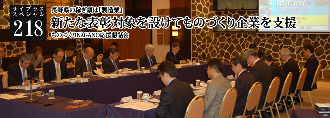 [サイプラススペシャル]218 新たな表彰対象を設けてものづくり企業を支援 長野県の稼ぎ頭は「製造業」