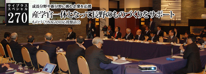 [サイプラススペシャル]270 産学官一体となって長野のものづくりをサポート 成長分野や新分野に挑む企業を応援