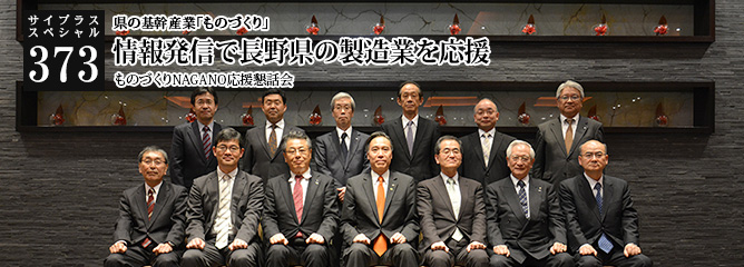 [サイプラススペシャル]373 情報発信で長野県の製造業を応援 県の基幹産業「ものづくり」