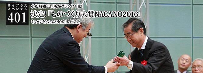 [サイプラススペシャル]401 決定!『ものづくり大賞NAGANO2016』 小松精機工作所がグランプリに!