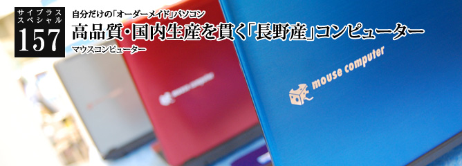 [サイプラススペシャル]157 高品質・国内生産を貫く「長野産」コンピューター 自分だけの「オーダーメイド」パソコン