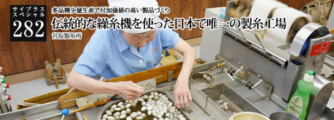 [サイプラススペシャル]282 伝統的な繰糸機を使った日本で唯一の製糸工場 多品種少量生産で付加価値の高い製品づくり