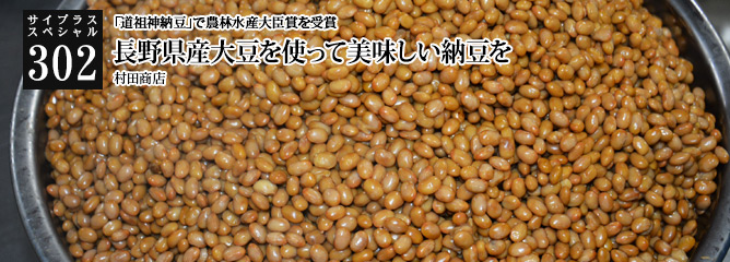 [サイプラススペシャル]302 長野県産大豆を使って美味しい納豆を 「道祖神納豆」で農林水産大臣賞を受賞