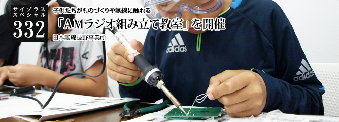 [サイプラススペシャル]332 「ＡＭラジオ組み立て教室」を開催 「ＡＭラジオ組み立て教室」を開催