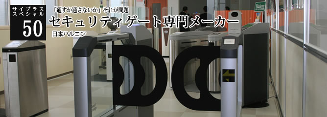 [サイプラススペシャル]50 セキュリティゲート専門メーカー 「通すか通さないか」それが問題