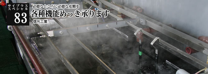 [サイプラススペシャル]83 各種機能めっき承ります 必要なところに必要な皮膜を