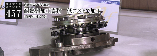 [サイプラススペシャル]457 耐熱難加工素材　低コストで加 自動車エンジン部品