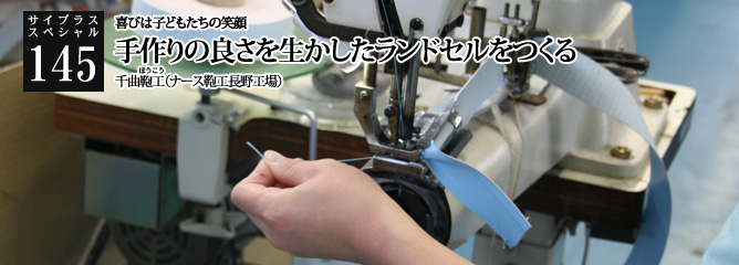 [サイプラススペシャル]145 手作りの良さを生かしたランドセルをつくる 喜びは子どもたちの笑顔