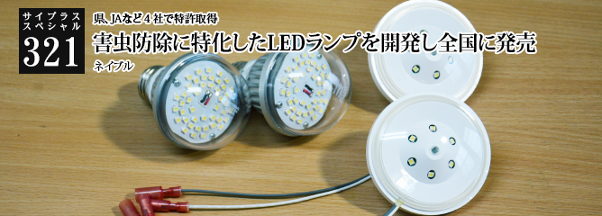 [サイプラススペシャル]321 県、JAなど４社で特許取得 害虫防除に特化したLEDランプを開発し全国に発売