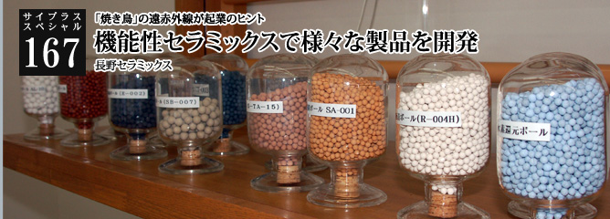 [サイプラススペシャル]167 機能性セラミックスで様々な製品を開発 「焼き鳥」の遠赤外線が起業のヒント