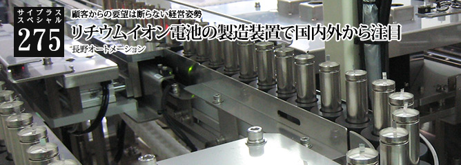 [サイプラススペシャル]275 リチウムイオン電池の製造装置で国内外から注目 顧客からの要望は断らない経営姿勢