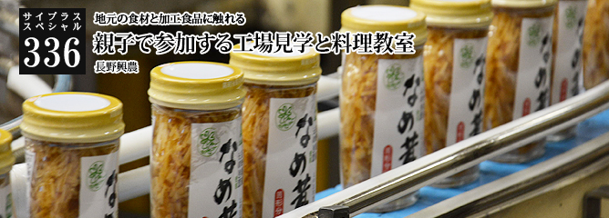 [サイプラススペシャル]336 親子で参加する工場見学と料理教室 地元の食材と加工食品に触れる