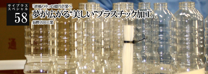 [サイプラススペシャル]58 夢が広がる“美しい”プラスチック加工 「逆風の中」45億円企業へ