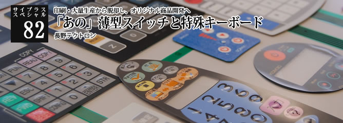 [サイプラススペシャル]82 「あの」薄型スイッチと特殊キーボード 印刷・大量生産から脱却し、オリジナル商品開発へ