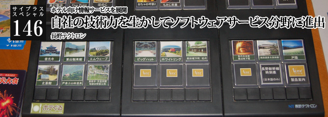 [サイプラススペシャル]146 自社の技術力を生かしてソフトウェアサービス分野に進出 ホテル向け情報サービスを展開