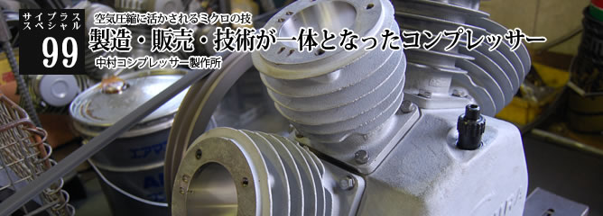 [サイプラススペシャル]99 製造・販売・技術が一体となったコンプレッサー 空気圧縮に活かされるミクロの技