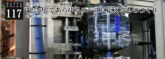 [サイプラススペシャル]117 “総合力”であらゆるニーズに応えるものづくり ＤＮＡはタイプライターの製造技術
