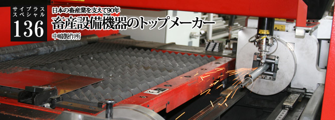 [サイプラススペシャル]136 畜産設備機器のトップメーカー 日本の畜産業を支えて90年