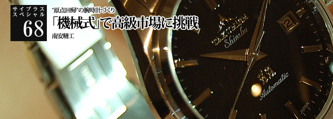 [サイプラススペシャル]68 「機械式」で高級市場に挑戦 “原点回帰”の腕時計づくり
