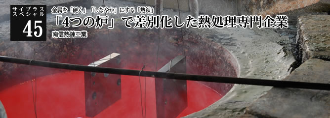 [サイプラススペシャル]45 「4つの炉」で差別化した熱処理専門企業 金属を「硬く」「しなやか」にする「熱錬」