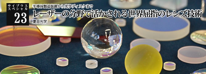 [サイプラススペシャル]23 概念を超えた「特殊形状レンズ」とは 「磨く技術」「検査」「開発・開発」で世界のNATSUME