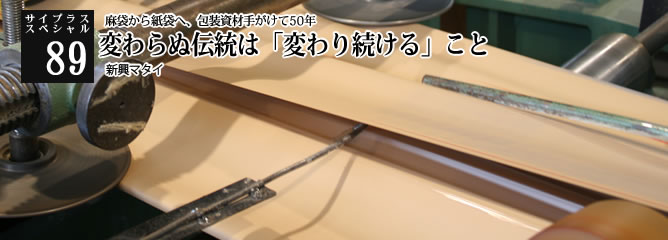 [サイプラススペシャル]89 変わらぬ伝統は「変わり続ける」こと 麻袋から紙袋へ、包装資材手がけて50年