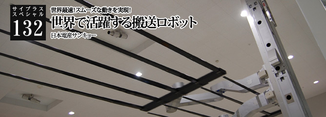 [サイプラススペシャル]132 世界で活躍する搬送ロボット 世界最速！スムーズな動きを実現！