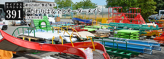 [サイプラススペシャル]391 こだわりは安全とオーダーメイド 遊具の設計、製造、販売
