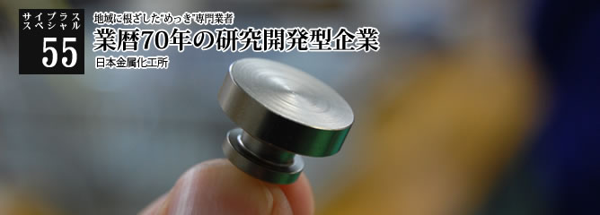 [サイプラススペシャル]55 業暦70年の研究開発型企業 地域に根ざした“めっき”専門業者