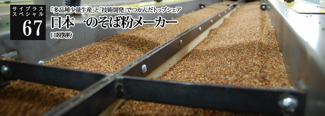 [サイプラススペシャル]67 日本一のそば粉メーカー 「多品種少量生産」と「技術開発」でつかんだトップシェア