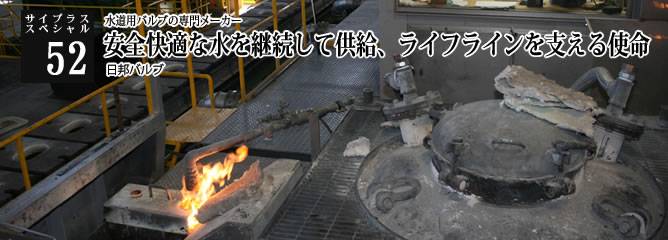 [サイプラススペシャル]52 安全快適な水を継続して供給、ライフラインを支える使命 水道用バルブの専門メーカー